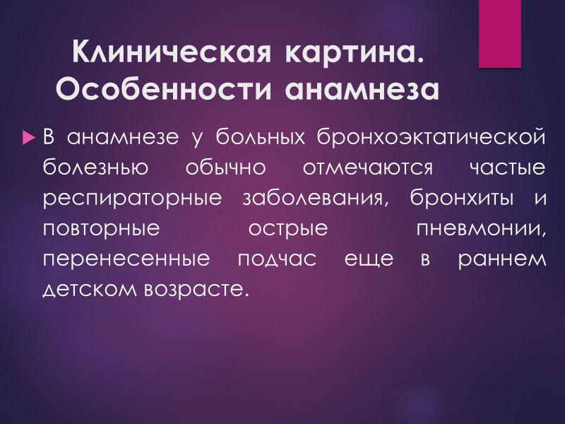 Клиническая картина. Особенности анамнеза В анамнезе у больных бронхоэктатической болезнью обычно отмечаются частые респираторные